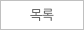 목록