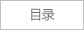 目录
