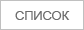 Список
