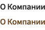 О Компании
