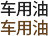 汽车机油