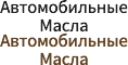 Автомобильные Mасла