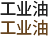 工业油
