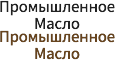 Промышленное Масло