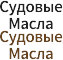 Судовые Масла
