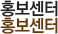 홍보센터