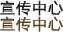 宣传中心