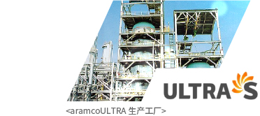 aramcoULTRA 生产工厂