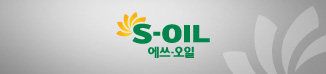 S-OIL 에쓰-오일