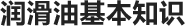 润滑油基本知识