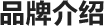 品牌介绍