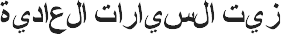 كامل المنتج