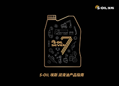 S-OIL 润滑油产品手册 (Jan 2020)