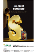 S-OIL 7牌润滑油， 合成润滑油的先驱者 ！