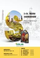 S-OIL 7牌润滑油， 合成润滑油的先驱者 ！